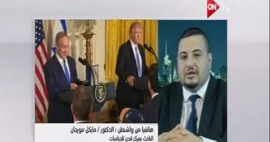 مايكل مورجان لـ"ON live": لأول مرة نسمع اقتراح حل القضية الفلسطينية بدولة واحدة 