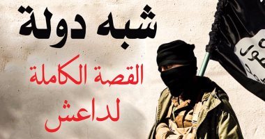 قرأت لك.. عمار على حسن فى "شبه دولة" يراهن على الشعوب فى القضاء على داعش