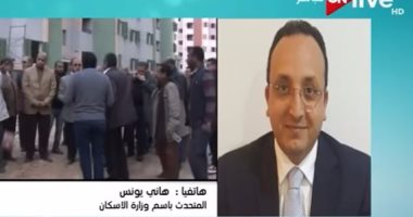 "الإسكان": الانتهاء من المناطق العشوائية غير الآمنة بالقاهرة خلال عام