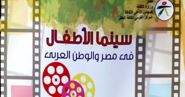 القومى للطفل يصدر سينما الأطفال فى مصر والوطن العربى ليعقوب الشارونى