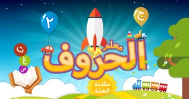 بالصور.. رموز دليل داعش التعليمى للأطفال.. "ب" بندقية  "د" دبابة "س" سيف.. التنظيم يضع استراتيجية ومناهج لتنشئة أجيال من المقاتلين.. وخبراء يحذرون: يجعل الإرهابيين أكثر مرونة ويقلل فاعلية استهدافهم