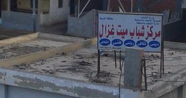 "التجربة الدنماركية بالغربية".. "ميت غزال" تستغيث من الإهمال بمركز الشباب