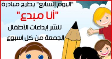 اليوم السابع يطرح مبادرة "أنا مبدع" لنشر إبداعات الأطفال السبت من كل أسبوع