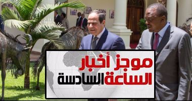 موجز أخبار الساعة 6.. ابنة عمر عبد الرحمن تعلن وفاة والدها بسجن فى أمريكا