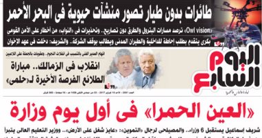 "اليوم السابع": "العين الحمرا" فى أول يوم وزارة
