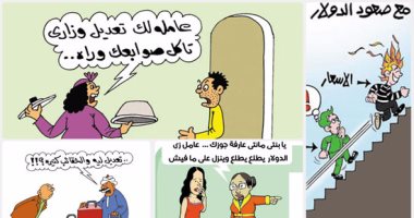اضحك على ما تفرج مع انخفاض الدولار.. فى كاريكاتير "اليوم السابع"