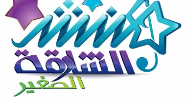 بدء منافسات منشد الشارقة الصغير فى موسمه الثالث.. غدًا