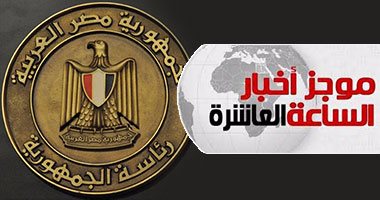 موجز 10.. الرئاسة: مصر لا تدخر جهدا لحل القضية الفلسطينية