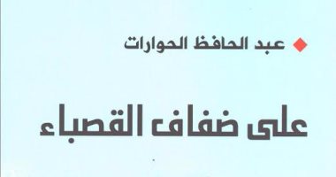 دار الآن تصدر المجموعة القصصية "على ضفاف القصباء"
