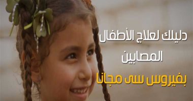 شاهد فى دقيقة.. دليلك لعلاج الأطفال المصابين بفيروس سى مجانا
