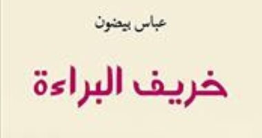 تعرف على روايات القائمة القصيرة لجائزة الشيخ زايد 2017