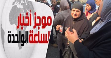 موجز أخبار مصر الساعة 1..النقض تؤيد إعدام 11 متهما فى مجرزة ستاد بورسعيد 