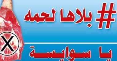 مؤسس "بلاها لحمة" بالسويس: السوق تأثر بالحملة وعلى مديرية التموين تكثيف عملها