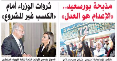 اليوم السابع: ثروات الوزراء أمام الكسب غير المشروع