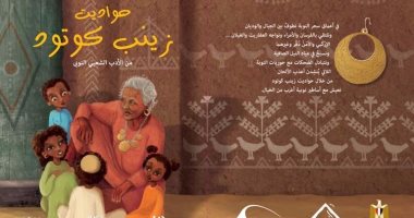 معرض للتراث النوبى وتوقيع كتاب "زينب كوتود" بمركز التراث الحضارى