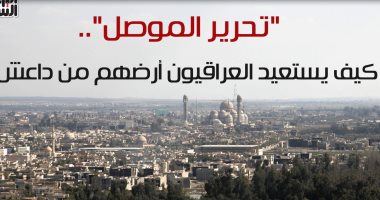  شاهد فى دقيقة.."تحرير الموصل".. كيف يستعيد العراقيون أرضهم من داعش؟
