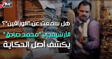  شاهد فى دقيقة.. تعرف "الوراقين"؟.. "الأرشيفجى محمد صادق" يكشف أصل الحكاية