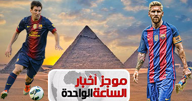 موجز أخبار الساعة 1.. استنفار أمنى بالأهرامات استعدادًا لزيارة ميسى