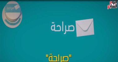 بالفيديو.. "صراحة".. تطبيق بين الراحة النفسية والصدمة الأخلاقية