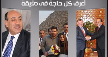 اعرف كل حاجة فى دقيقة.. أهم 10 أخبار على مدار اليوم