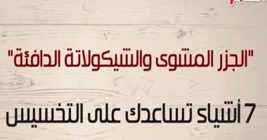 فيديو معلوماتى..الجزر المشوى والشيكولاتة الدافئة..7 أشياء تساعدك على التخسيس