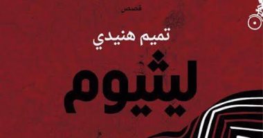 كتاب الإمارات يناقش المجموعة القصصية "ليثيوم" لـ تميم هنيدى
