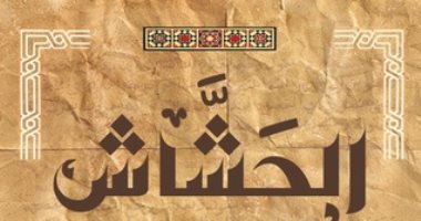قرأت لك.. رواية "الحشاش" ترصد الصراع الشيعى السنى فى "قلعة الموت"