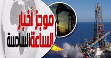 موجز أخبار الساعة6.. تنفيذ 9 مشروعات بحقول الغاز باستثمارات 30.2مليار دولار