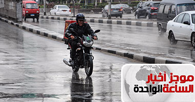 موجز أخبار الساعة 1..  الأرصاد: أمطار غزيرة اليوم وانخفاض فى درجات الحرارة