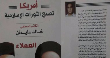 صدور كتاب "أمريكا تصنع الثورات الإسلامية" لـ خالد سليمان