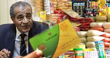 التموين: خفض أرغفة خبز الكارت الذهبى بعد تحويل البطاقات الورقية لإلكترونية