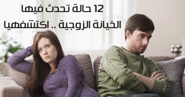فيديو معلوماتى.. 12 حالة تحدث فيها الخيانة الزوجية .. اكتشفيها