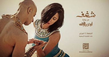 بالصور.. تفاصيل عرض "شغف" من رواية "أرض الإله" قبل إطلاقها غدًا