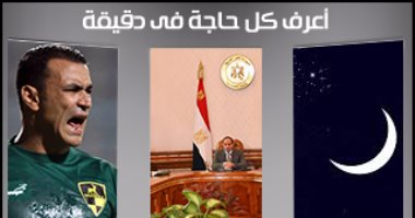 اعرف كل حاجة فى دقيقة.. أهم 10 أخبار على مدار اليوم