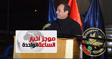 موجز الـ1 ظهرا.. السيسي فى زيارة مفاجئة لأكاديمية الشرطة: مصر استعادت هيبتها