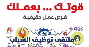 غدا .. ملتقى لتوظيف الشباب بالمنيا 
