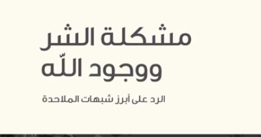 قرأت لك.. من السبب فى وجود الشر؟..كتاب يفند آراء الملحدين