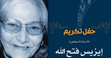 مكتبة الاسكندرية تكرم الدكتورة إيزيس فتح الله..  غدا   