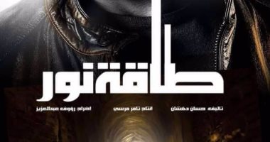 بوستر مسلسل "طاقة نور" لـ هانى سلامة يعتمد على الجرافيك والسلويت والظلام