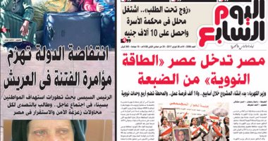 اليوم السابع: "انتفاضة الدولة تهزم مؤامرة الفتنة فى العريش"