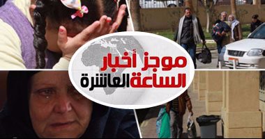 موجز الـ10.. المصريون يتحدون لتلبية نداء أقباط العريش