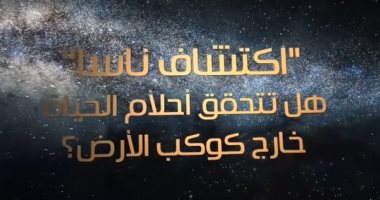 فيديو معلوماتى.. "اكتشاف ناسا".. هل تتحقق أحلام الحياة خارج كوكب الأرض؟