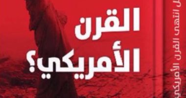 قرأت لك.. هل انتهى القرن الأمريكى؟.. كتاب يؤكد واشنطن مستمرة فى السيطرة
