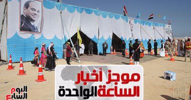 موجز أخبار1ظهرا..شباب الضبعة يهتفون للسيسى بالحوار المجتمعى للبرنامج النووى