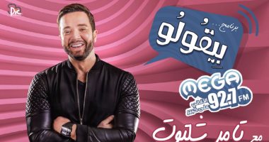 تامر شلتوت يعود لـ"ميجا إف إم" ببرنامج "بيقولوا"