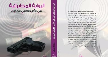 "الأعلى للثقافة" يصدر "الرواية المخابراتية فى الأدب العربى الحديث"