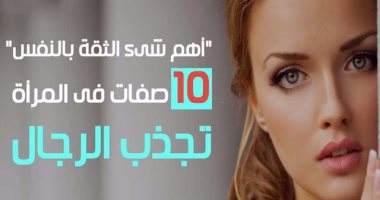 فيديو معلوماتى.. "أهم شىء الثقة بالنفس".. 10 صفات فى المرأة تجذب الرجال