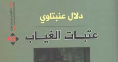 دار الآن تصدر ديوان "عتبات الغياب" للأردنية دلال عنبتاوى
