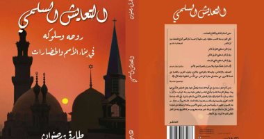 دار هلا تصدر "التعايش السلمى.. فى بناء الأمم والحضارات" لـ طارق رضوان