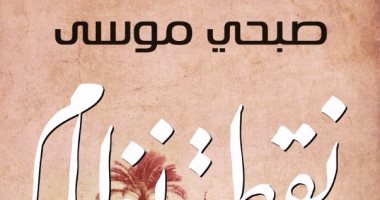 قرأت لك.. "نقطة نظام" فانتازيا الواقع فى الريف المصرى على مدار 60 عامًا
